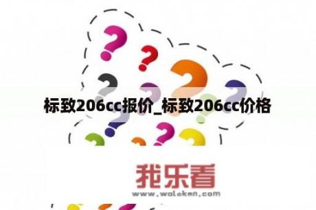 标致206cc报价_标致206cc价格