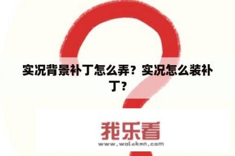 实况背景补丁怎么弄？实况怎么装补丁？