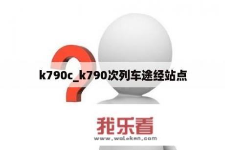 k790c_k790次列车途经站点