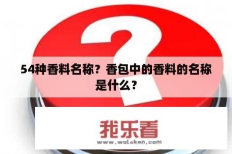 54种香料名称？香包中的香料的名称是什么？