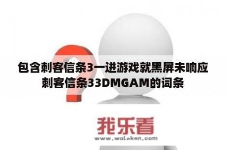 包含刺客信条3一进游戏就黑屏未响应刺客信条33DMGAM的词条