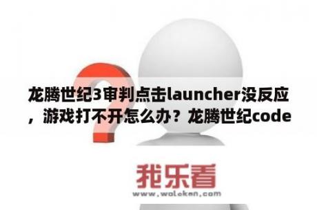 龙腾世纪3审判点击launcher没反应，游戏打不开怎么办？龙腾世纪codex什么意思？