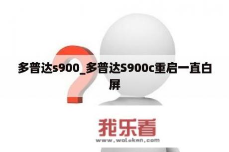 多普达s900_多普达S900c重启一直白屏