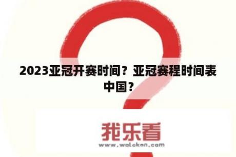 2023亚冠开赛时间？亚冠赛程时间表中国？