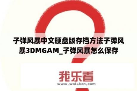 子弹风暴中文硬盘版存档方法子弹风暴3DMGAM_子弹风暴怎么保存