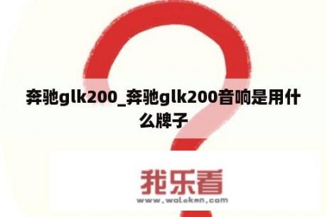 奔驰glk200_奔驰glk200音响是用什么牌子