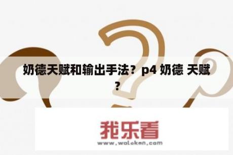 奶德天赋和输出手法？p4 奶德 天赋？