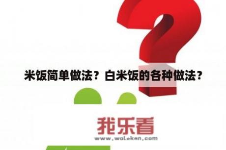 米饭简单做法？白米饭的各种做法？