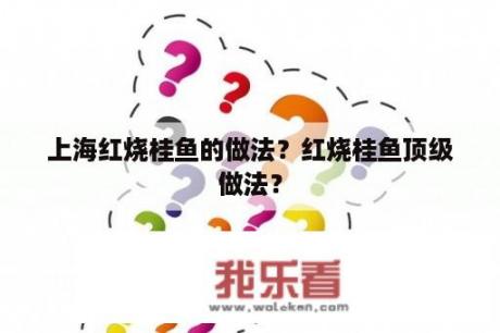 上海红烧桂鱼的做法？红烧桂鱼顶级做法？