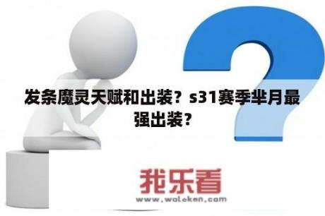 发条魔灵天赋和出装？s31赛季芈月最强出装？