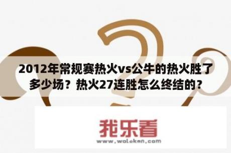 2012年常规赛热火vs公牛的热火胜了多少场？热火27连胜怎么终结的？