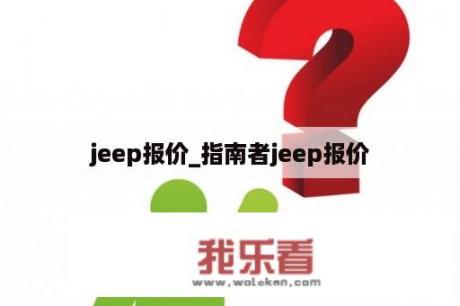 jeep报价_指南者jeep报价