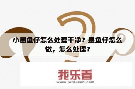 小墨鱼仔怎么处理干净？墨鱼仔怎么做，怎么处理？