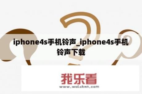 iphone4s手机铃声_iphone4s手机铃声下载