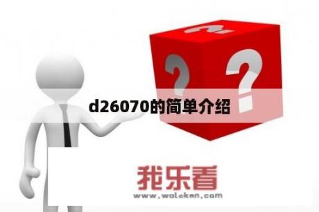 d26070的简单介绍