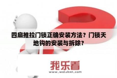 四扇推拉门锁正确安装方法？门锁天地钩的安装与拆除？