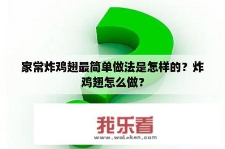 家常炸鸡翅最简单做法是怎样的？炸鸡翅怎么做？