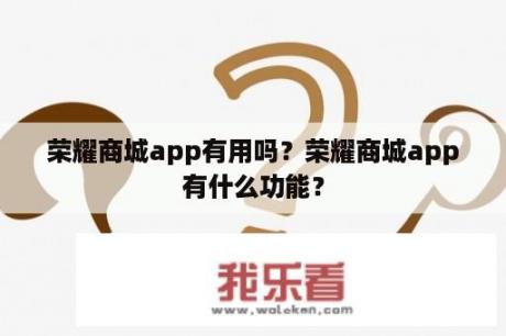 荣耀商城app有用吗？荣耀商城app有什么功能？