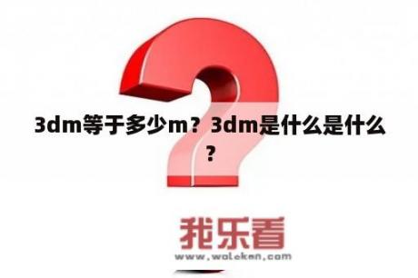 3dm等于多少m？3dm是什么是什么？