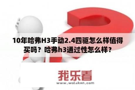 10年哈弗H3手动2.4四驱怎么样值得买吗？哈弗h3通过性怎么样？