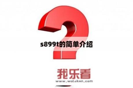 s899t的简单介绍