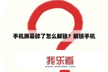 手机屏幕碎了怎么解锁？解锁手机