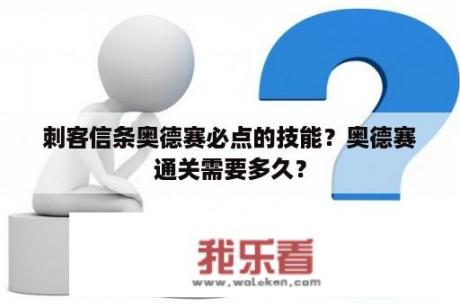 刺客信条奥德赛必点的技能？奥德赛通关需要多久？