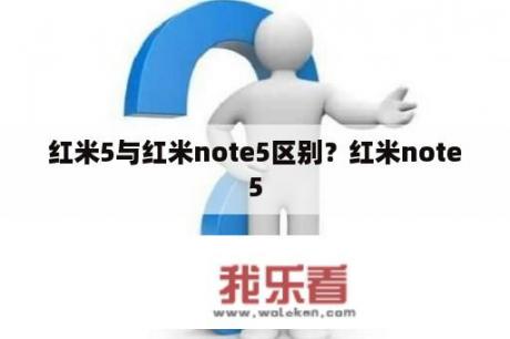 红米5与红米note5区别？红米note5