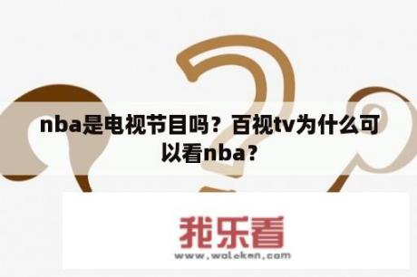 nba是电视节目吗？百视tv为什么可以看nba？