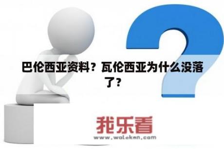 巴伦西亚资料？瓦伦西亚为什么没落了？