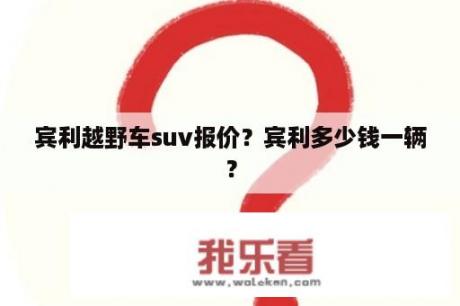 宾利越野车suv报价？宾利多少钱一辆？