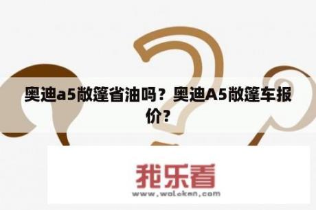 奥迪a5敞篷省油吗？奥迪A5敞篷车报价？