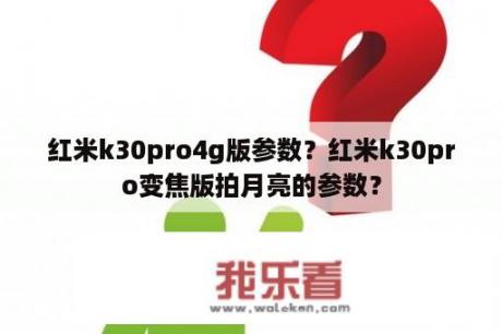 红米k30pro4g版参数？红米k30pro变焦版拍月亮的参数？