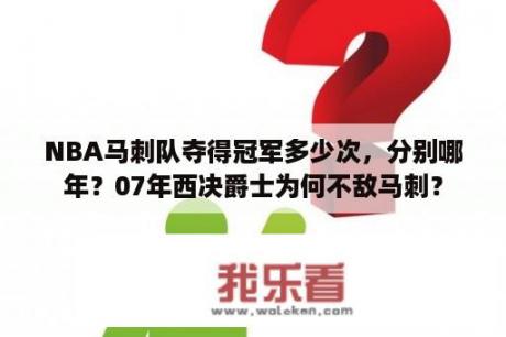 NBA马刺队夺得冠军多少次，分别哪年？07年西决爵士为何不敌马刺？