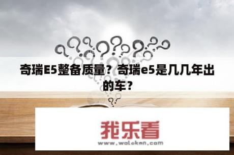 奇瑞E5整备质量？奇瑞e5是几几年出的车？