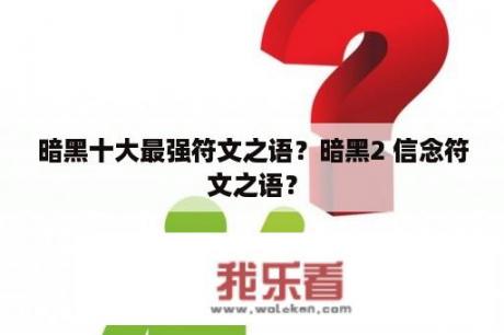 暗黑十大最强符文之语？暗黑2 信念符文之语？