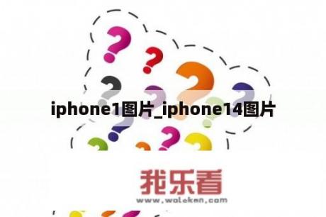 iphone1图片_iphone14图片