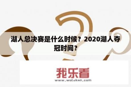 湖人总决赛是什么时候？2020湖人夺冠时间？