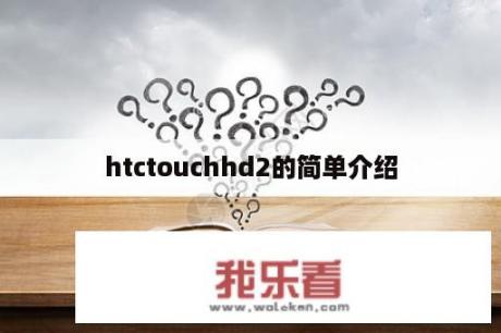 htctouchhd2的简单介绍