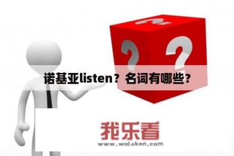 诺基亚listen？名词有哪些？