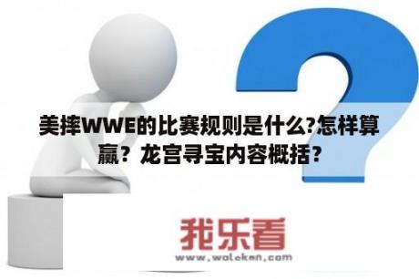 美摔WWE的比赛规则是什么?怎样算赢？龙宫寻宝内容概括？