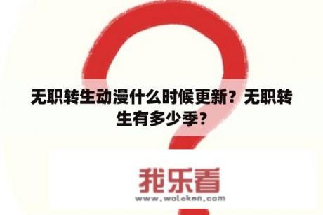 无职转生动漫什么时候更新？无职转生有多少季？