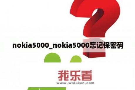 nokia5000_nokia5000忘记保密码