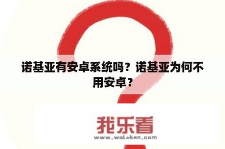 诺基亚有安卓系统吗？诺基亚为何不用安卓？