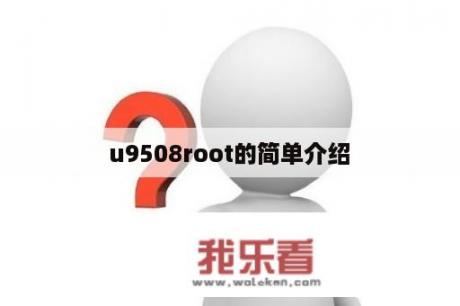 u9508root的简单介绍