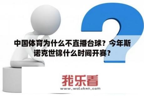 中国体育为什么不直播台球？今年斯诺克世锦什么时间开赛？