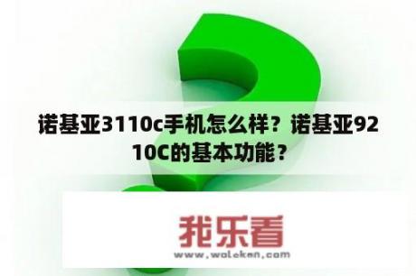 诺基亚3110c手机怎么样？诺基亚9210C的基本功能？