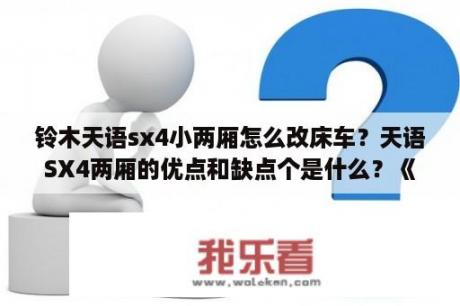 铃木天语sx4小两厢怎么改床车？天语SX4两厢的优点和缺点个是什么？《以自己驾驶其车来说》？