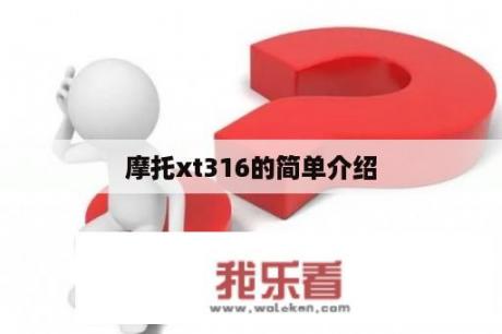 摩托xt316的简单介绍