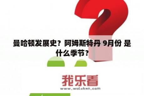 曼哈顿发展史？阿姆斯特丹 9月份 是什么季节？